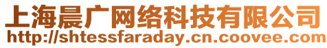 上海晨廣網(wǎng)絡(luò)科技有限公司