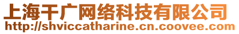 上海干廣網(wǎng)絡(luò)科技有限公司