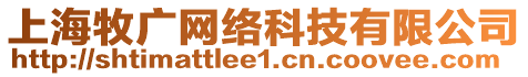 上海牧廣網(wǎng)絡(luò)科技有限公司