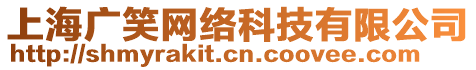 上海廣笑網(wǎng)絡(luò)科技有限公司