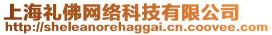 上海禮佛網(wǎng)絡(luò)科技有限公司