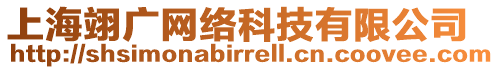 上海翊廣網(wǎng)絡科技有限公司