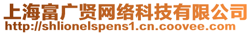 上海富廣賢網(wǎng)絡(luò)科技有限公司