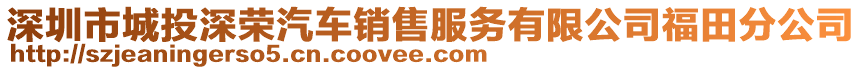 深圳市城投深榮汽車銷售服務(wù)有限公司福田分公司