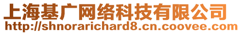 上海基廣網(wǎng)絡科技有限公司