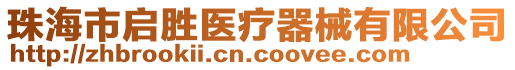 珠海市啟勝醫(yī)療器械有限公司