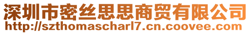 深圳市密絲思思商貿(mào)有限公司