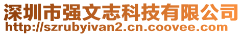 深圳市強文志科技有限公司