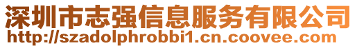 深圳市志強(qiáng)信息服務(wù)有限公司