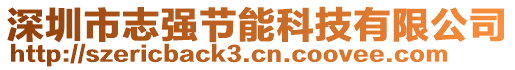 深圳市志強節(jié)能科技有限公司