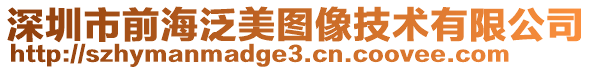 深圳市前海泛美圖像技術有限公司