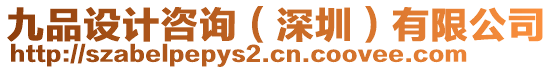 九品設計咨詢（深圳）有限公司