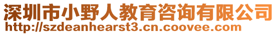 深圳市小野人教育咨詢有限公司