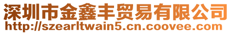 深圳市金鑫豐貿易有限公司