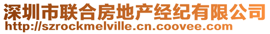 深圳市聯(lián)合房地產(chǎn)經(jīng)紀(jì)有限公司