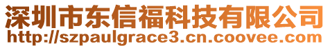 深圳市東信?？萍加邢薰? style=