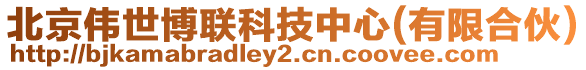 北京偉世博聯(lián)科技中心(有限合伙)