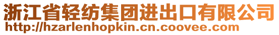 浙江省輕紡集團(tuán)進(jìn)出口有限公司