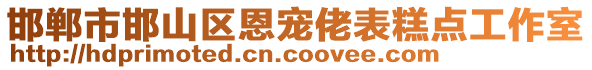 邯鄲市邯山區(qū)恩寵佬表糕點工作室