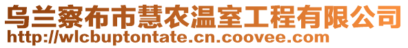 烏蘭察布市慧農(nóng)溫室工程有限公司