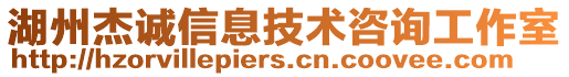 湖州杰誠信息技術(shù)咨詢工作室