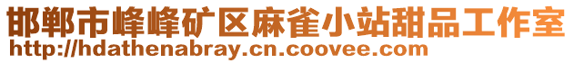 邯鄲市峰峰礦區(qū)麻雀小站甜品工作室