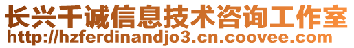 長興千誠信息技術(shù)咨詢工作室