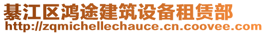 綦江區鴻途建筑設備租賃部