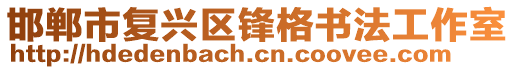 邯鄲市復(fù)興區(qū)鋒格書(shū)法工作室