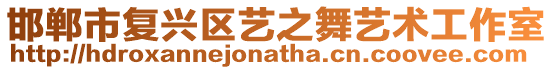 邯鄲市復興區藝之舞藝術工作室