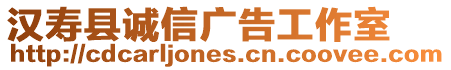 漢壽縣誠信廣告工作室