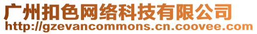 廣州扣色網絡科技有限公司