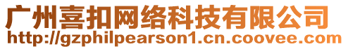 廣州喜扣網(wǎng)絡(luò)科技有限公司