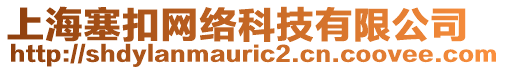 上海塞扣網(wǎng)絡(luò)科技有限公司