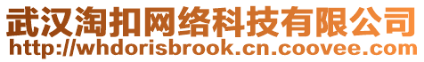 武漢淘扣網(wǎng)絡(luò)科技有限公司