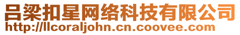 呂梁扣星網(wǎng)絡(luò)科技有限公司