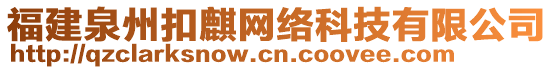 福建泉州扣麒網(wǎng)絡(luò)科技有限公司