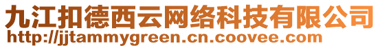 九江扣德西云網絡科技有限公司