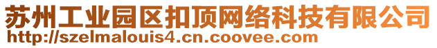 蘇州工業(yè)園區(qū)扣頂網(wǎng)絡(luò)科技有限公司