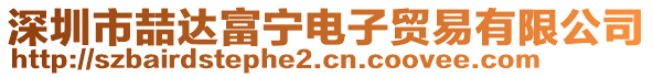 深圳市喆達(dá)富寧電子貿(mào)易有限公司