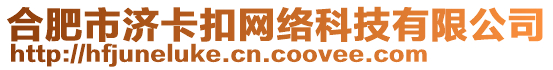合肥市濟卡扣網絡科技有限公司