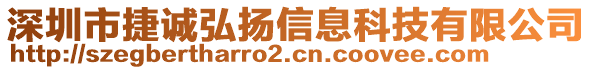 深圳市捷誠弘揚(yáng)信息科技有限公司