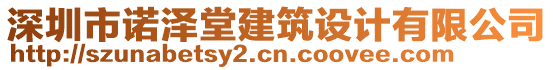 深圳市諾澤堂建筑設(shè)計(jì)有限公司