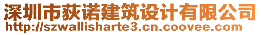 深圳市荻諾建筑設計有限公司