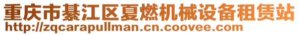 重慶市綦江區(qū)夏燃機(jī)械設(shè)備租賃站