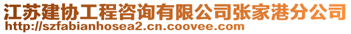 江蘇建協工程咨詢有限公司張家港分公司