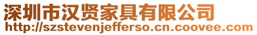 深圳市漢賢家具有限公司