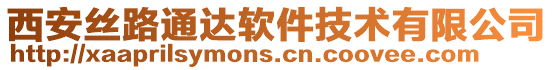 西安絲路通達(dá)軟件技術(shù)有限公司