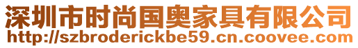 深圳市時尚國奧家具有限公司