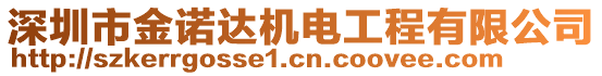 深圳市金諾達機電工程有限公司